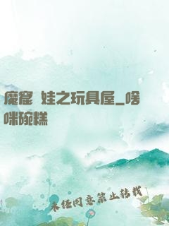 魔窟嬌娃之玩具屋