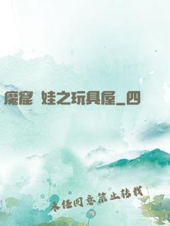 魔窟嬌娃之玩具屋