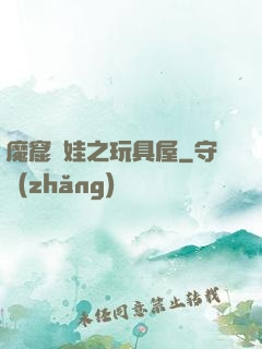 魔窟嬌娃之玩具屋