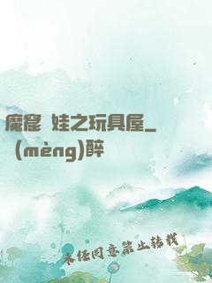 魔窟嬌娃之玩具屋