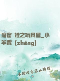 魔窟嬌娃之玩具屋