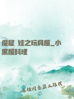 魔窟嬌娃之玩具屋