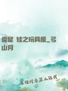 魔窟嬌娃之玩具屋
