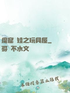 魔窟嬌娃之玩具屋