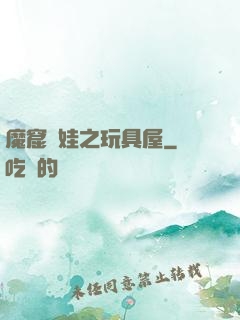 魔窟嬌娃之玩具屋