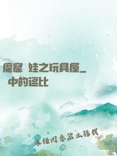 魔窟嬌娃之玩具屋