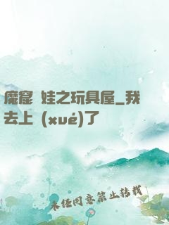 魔窟嬌娃之玩具屋