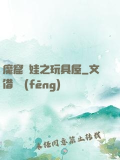 魔窟嬌娃之玩具屋
