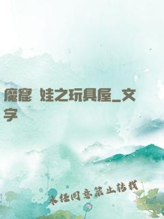 魔窟嬌娃之玩具屋