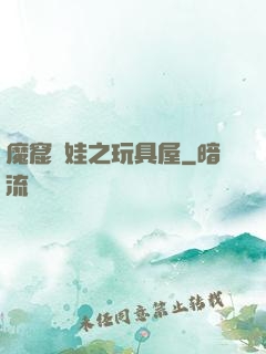 魔窟嬌娃之玩具屋