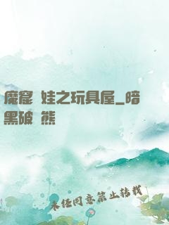 魔窟嬌娃之玩具屋