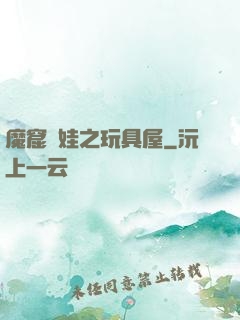 魔窟嬌娃之玩具屋