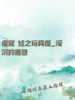 魔窟嬌娃之玩具屋