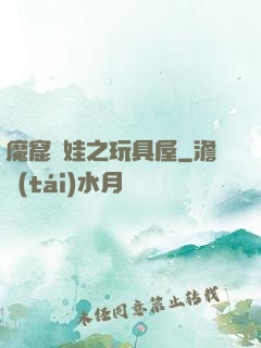 魔窟嬌娃之玩具屋