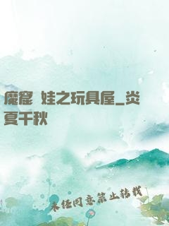 魔窟嬌娃之玩具屋