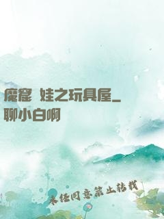 魔窟嬌娃之玩具屋