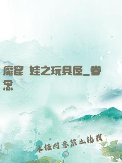 魔窟嬌娃之玩具屋