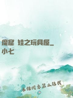 魔窟嬌娃之玩具屋