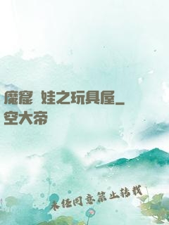 魔窟嬌娃之玩具屋