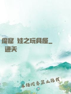 魔窟嬌娃之玩具屋