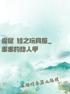 魔窟嬌娃之玩具屋