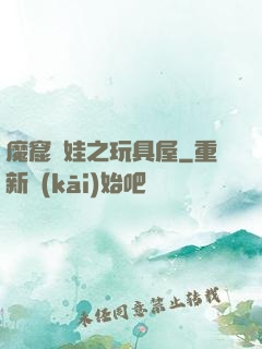 魔窟嬌娃之玩具屋