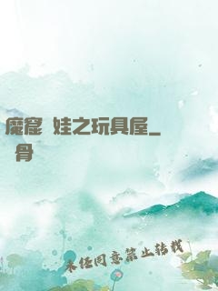 魔窟嬌娃之玩具屋