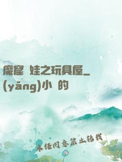 魔窟嬌娃之玩具屋