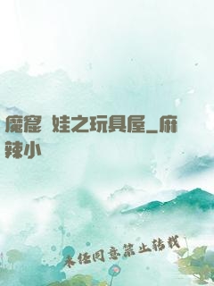 魔窟嬌娃之玩具屋