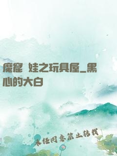 魔窟嬌娃之玩具屋