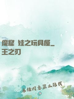 魔窟嬌娃之玩具屋