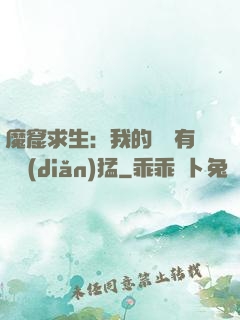 魔窟求生：我的鐵鍬有億點(diǎn)猛
