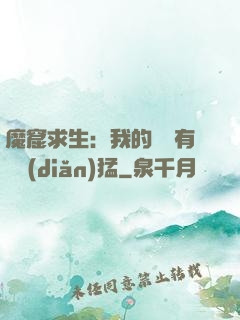 魔窟求生：我的鐵鍬有億點(diǎn)猛