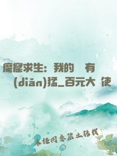 魔窟求生：我的鐵鍬有億點(diǎn)猛