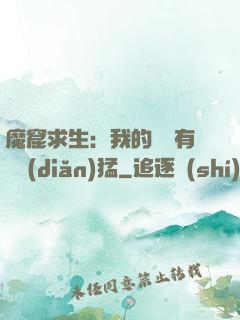 魔窟求生：我的鐵鍬有億點(diǎn)猛