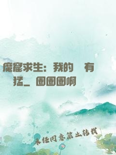 魔窟求生：我的鐵鍬有億點猛