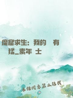 魔窟求生：我的鐵鍬有億點猛