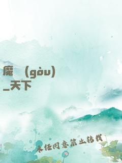 魔紋構(gòu)裝師