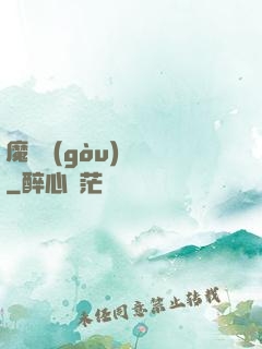魔紋構(gòu)裝師