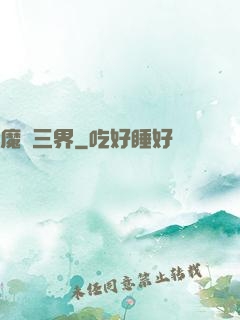 魔縱三界