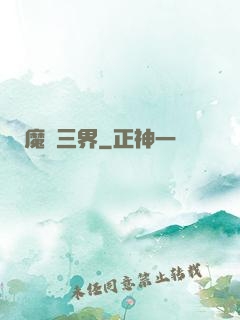 魔縱三界