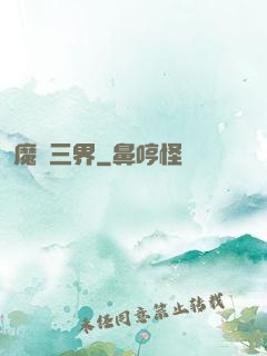 魔縱三界