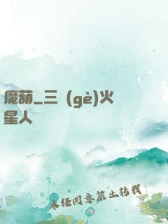 魔葫