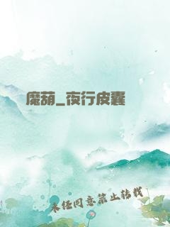魔葫