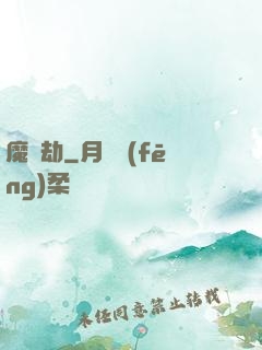 魔蓮劫