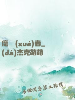 魔藥學(xué)者