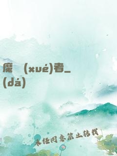 魔藥學(xué)者