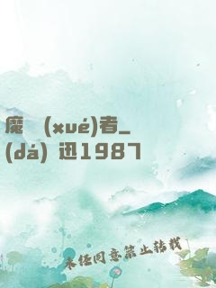 魔藥學(xué)者