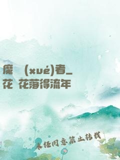 魔藥學(xué)者