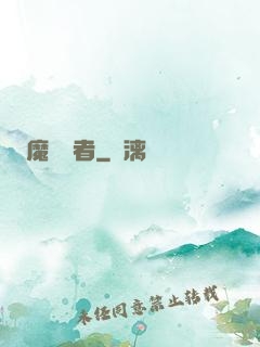 魔藥學者